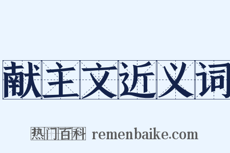 献主文近义词是什么意思的图片